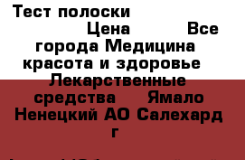 Тест полоски accu-Chek (2x50) active › Цена ­ 800 - Все города Медицина, красота и здоровье » Лекарственные средства   . Ямало-Ненецкий АО,Салехард г.